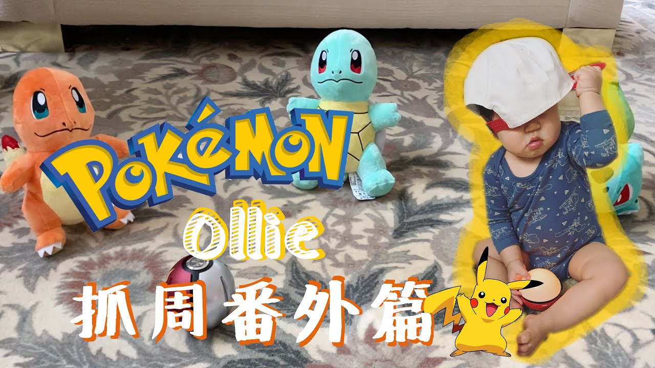 【育兒生活】Ollie抓周番外篇 | 他到底抓到哪一隻寶可夢？
