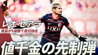 【値千金の一撃】レオセアラのゴールで鹿島が先制！鹿島が5連勝で首位独走
