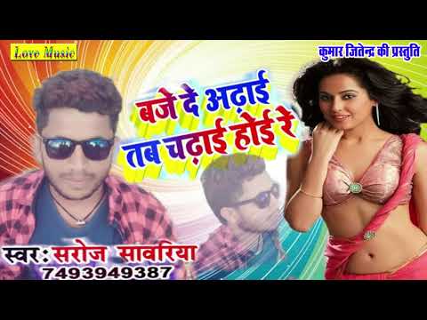Saroj Sawariya - Baje De Adhai Tab Chadhai Hoi Re - New Bhojpuri Song 2019 - Love Music