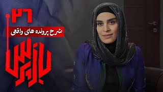 شرح پرونده های واقعی پلیسی در سریال بازپرس - قسمت 26 | Serial Bazpors - Part 26