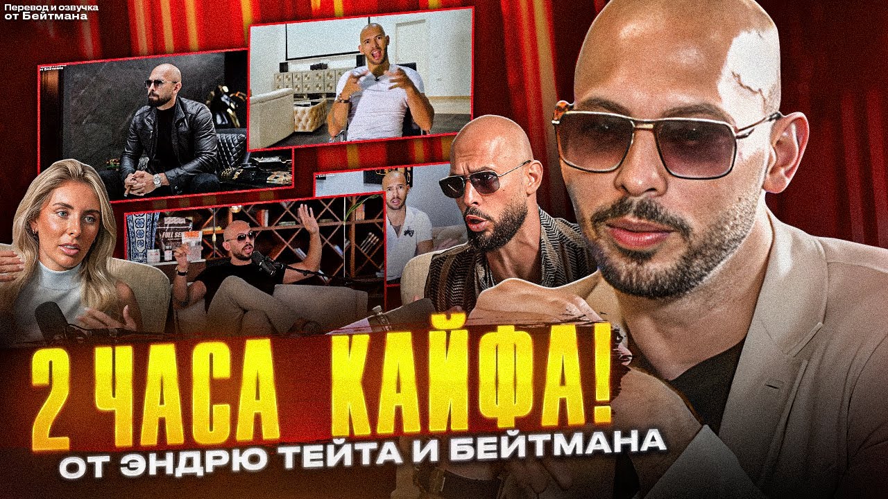 УДИВИТЕЛЬНЫЕ ИСТОРИИ ЭНДРЮ ТЕЙТА - 2 ЧАСА КАЙФА! Перевод от Бейтмана.