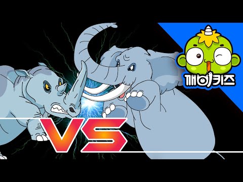 코끼리 vs 코뿔소 | 동물배틀 | 동물만화 | 포유퓨 대결 | 깨비키즈 KEBIKIDS