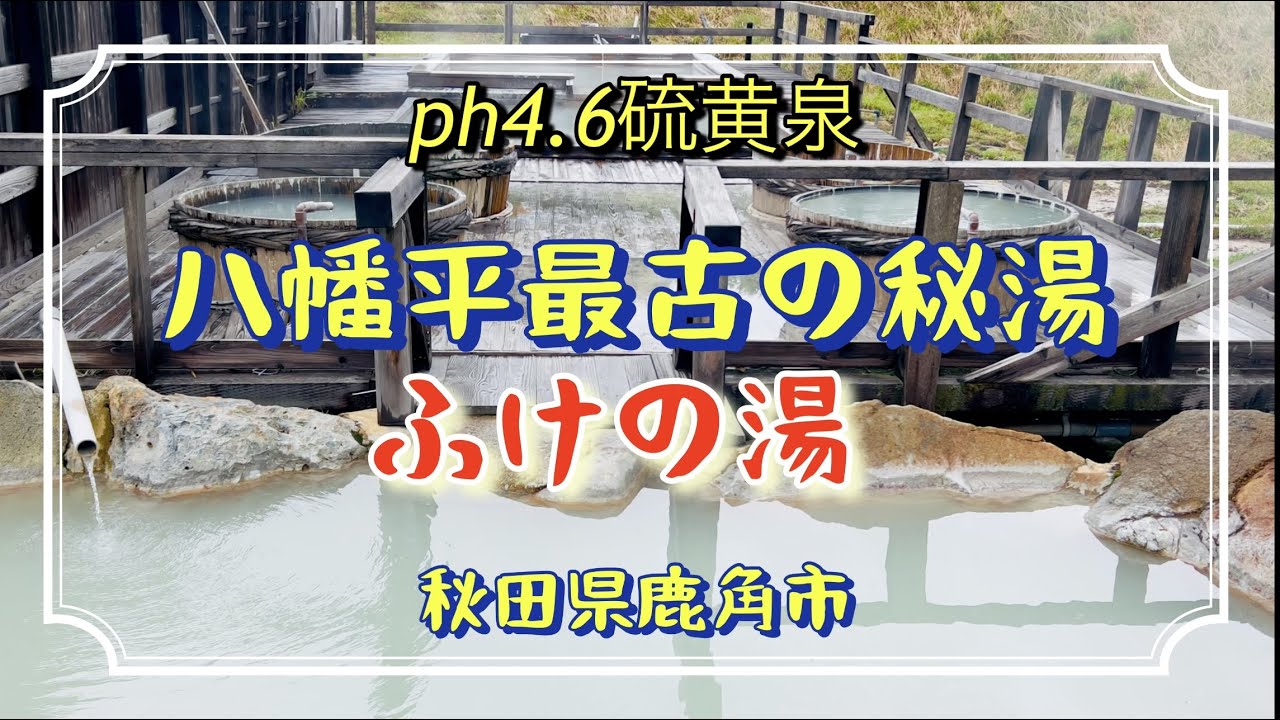蒸ノ湯[ふけの湯]温泉、八幡平最古の秘湯に立寄り入浴して来ました。