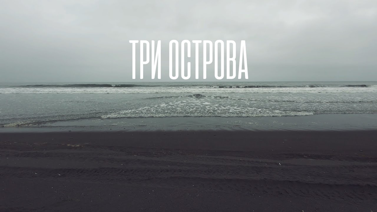 Три острова