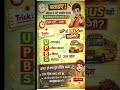 नेपाल बॉर्डर वाले राज्य 5 सेकंड में याद 🤯 | UP की BUS Trick 🚍 | GK Short  #gktrick