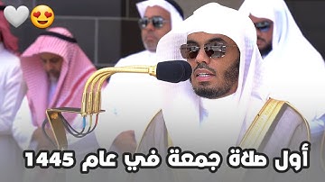 تلاوة بياتية مميزة للشيخ ياسر الدوسري في أول صلاة جمعة في العام الهجري 1445 | أواخر الحشر