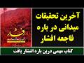 جمهوری پنجم رزاق مامون 6820 آخرین تحقیقات میدانی در باره فاجعه افشار