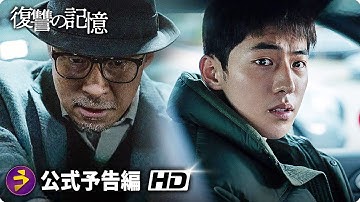 イ・ソンミン×ナム・ジュヒョク主演！映画『復讐の記憶』予告編
