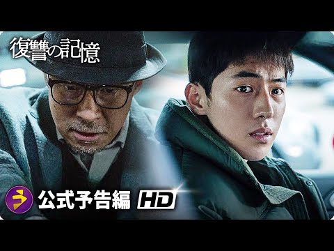 イ・ソンミン×ナム・ジュヒョク主演！映画『復讐の記憶』予告編
