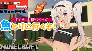 【Minecraft】おさかなサンバ【魔使マオ/にじさんじ】