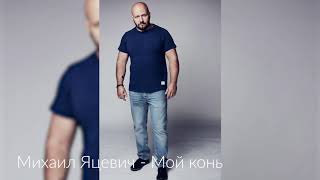 Михаил Яцевич"Мой конь" ( Слова Г.Балахнин муз М. Яцевич)