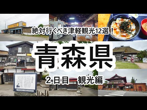 青森ツアー ２日目観光編 【青森県】2024年5月 4K動画　AI音声有り