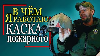 🔥В чём я работаю.🔥Снаряжение.🚒 Каска пожарного. Fireman's helmet