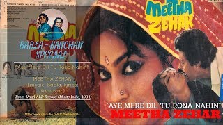 ऐ मेरे दिल तू रोना नहीं Ae Mere Dil Tu Rona Nahin Lyrics in Hindi