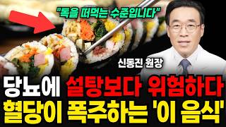 당뇨에 설탕보다 더 위험하다! 혈당이 폭주하는 '이 음식' (신동진 원장 / 2부)