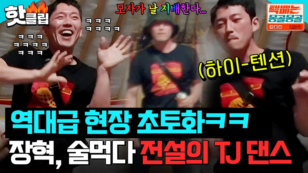 ※🐶웃김 주의※ 역대급 현장 초토화🔥 장혁, 술먹다 전설의 TJ 퍼포먼스 대방출ㅋㅋㅋ| 택배는 몽골몽골 | JTBC 230922 방송