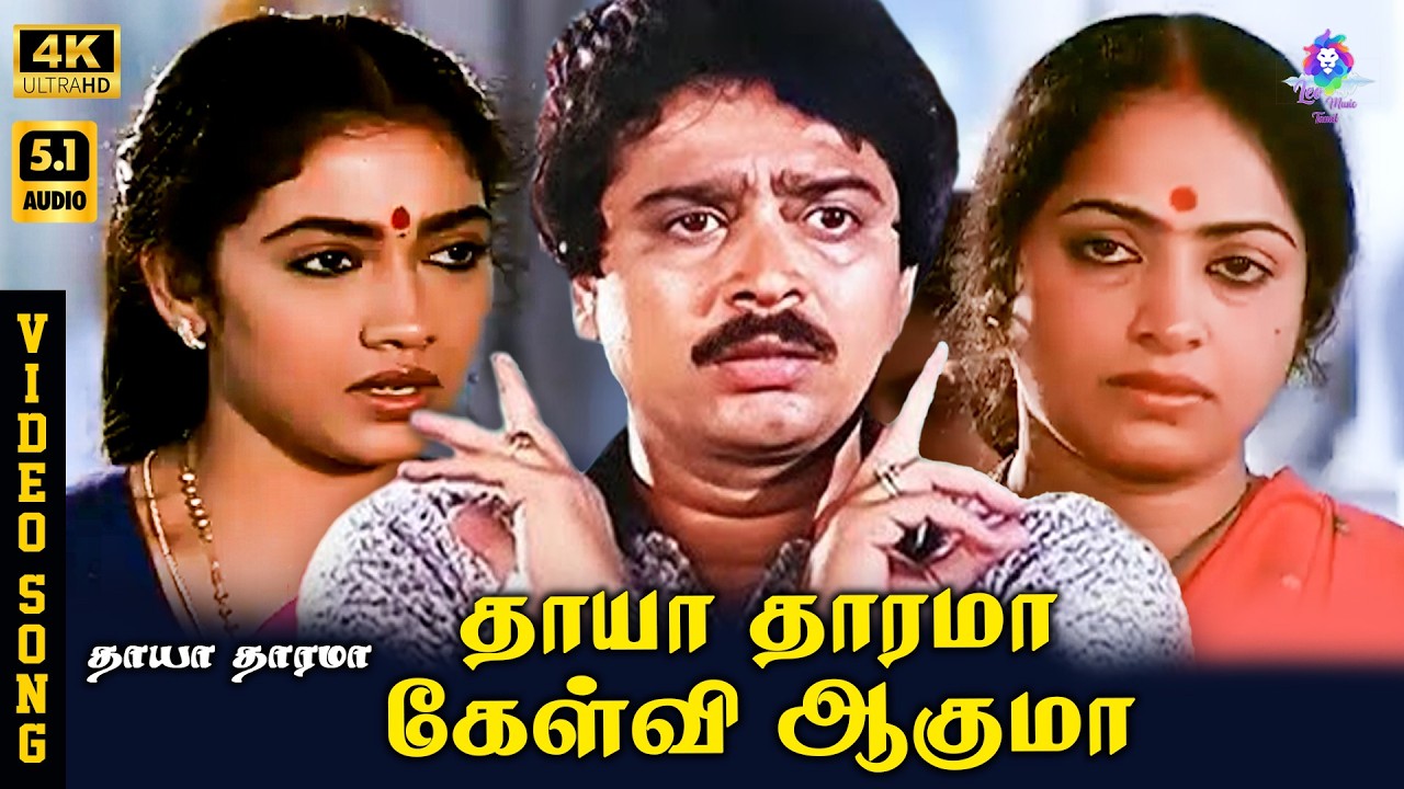 ⁣Thaaya Thaarama Kelvi Aaguma | 4K Video Song 5.1 | S V Sekhar | SPB | Vaali | Shankar Ganesh