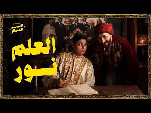 السبت الممتاز | العلم نور  | مع الفاخر أحمد سعودي  | Egyptian Pop Science content