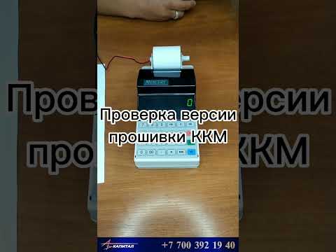 Видео 12 из 12. Как проверить версию программного обеспечения  на ККМ   Меркурий 115ФKZ