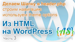 Из HTML на WordPress для новичков (Урок 3). Делаем Шапку в header.php / HTML to WordPress (Part 3)(В третьем уроке рассматривается процесс разработки шапки в файле header.php для WordPress. Автор видео урока Алексан..., 2015-09-02T17:04:25.000Z)