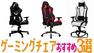 【超快適】ゲーミングチェアの選び方を解説！おすすめ３選(AKRacing/noblechairs/ALLONE)