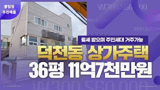 부산상가주택매매 덕천동 젊음의 거리 월세받으며 주인세대 거주하세요#부산상가주택매매#덕천동젊음의거리상가#부산상가매매