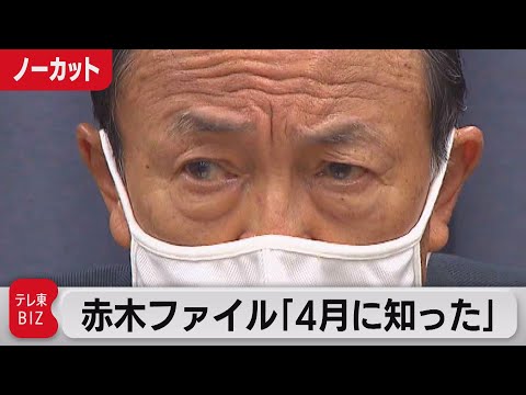 テレ東BIZ 2021/05/11 赤木ファイル存在も「再調査しない」麻生大臣【ノーカット】（2021年5月11日）