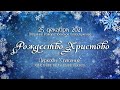 25 декабря 2021 (утро) / Рождество Христово / Церковь Спасение