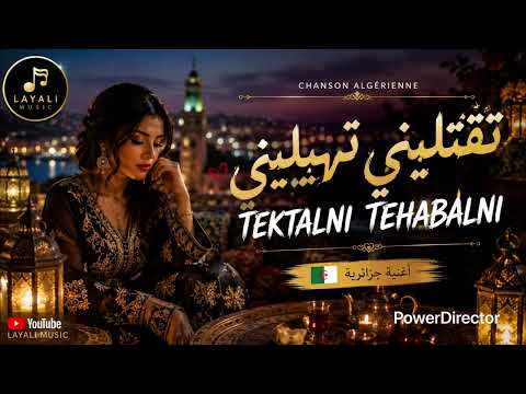 Tehablini Te9tlini 🔥 | تهبليني تقتليني | أغنية جزائرية رائعة 🇩🇿
