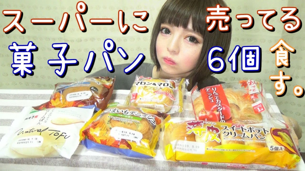 菓子パン コンビニ スーパーで買える今月の新商品を６種類爆食い プチ大食い Youtube
