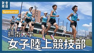 「スポーツで未来を切り拓く」摂南大学女子陸上競技部【Sponsored】