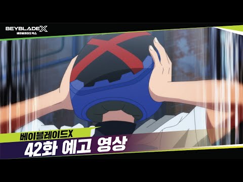 베이블레이드X 42화 예고, &amp;quot;X, Y, <strong>Z</strong>&amp;quot; [BEYBLADE X <strong>TRAILER</strong>]