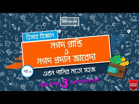 ভিডিও: নগদ প্রাপ্তি এবং নগদ বিতরণ কি?