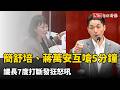 簡舒培、蔣萬安火爆互嗆5分鐘 議長7度打斷發狂怒吼