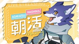 【朝活】めっちゃ久々の朝活！マシュマロ読んだり読まなかったりする【＃Vtuber 咬昏クダク/初見歓迎】