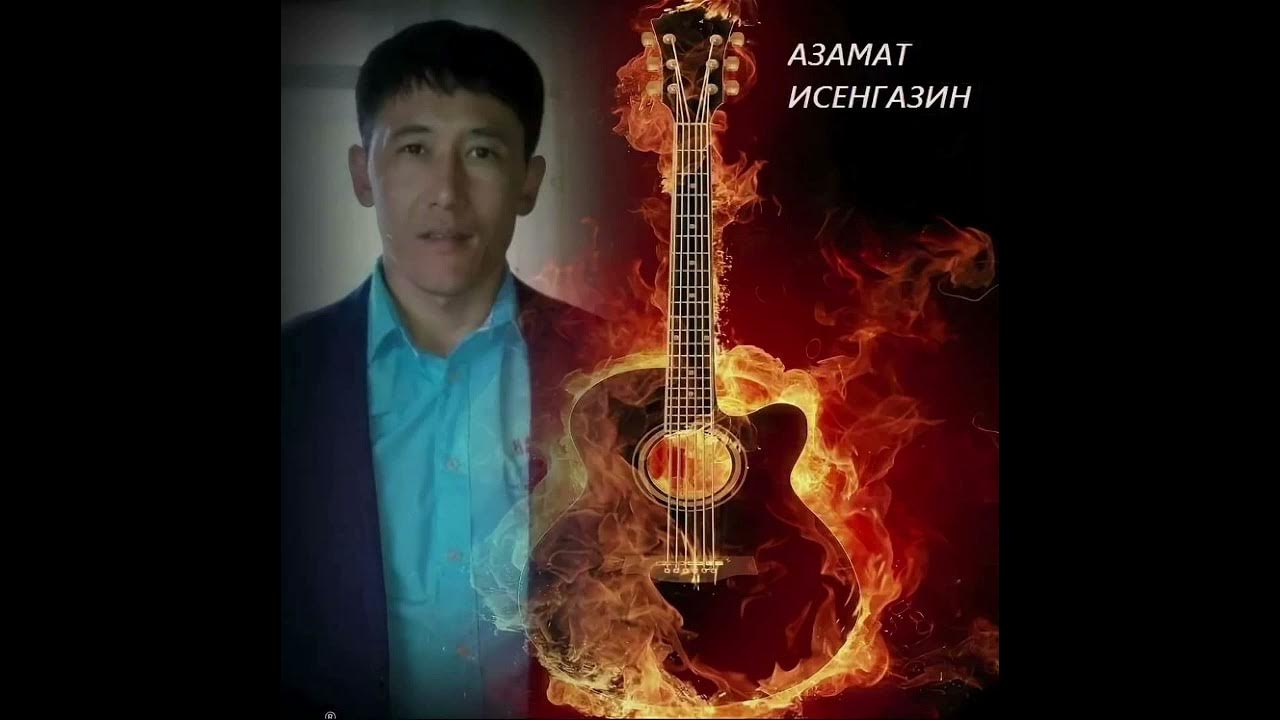 Азамат исенгазин фото певец