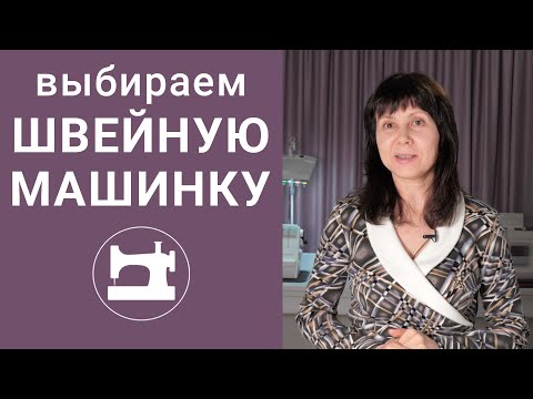 Как правильно выбрать швейную машинку?