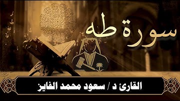سورة( طه) بصوت خاشع يلامس القلب بصوت القارئ : سعود الفايز 