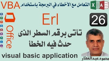 26  Erlتأتى برقم السطر الذى حدث فيه الخطأ ، التعامل مع الأخطاء فى برمجة اكسس واكسيل باستخدام vba