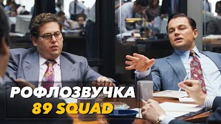 89 SQUAD (Рофлозвучка #1)