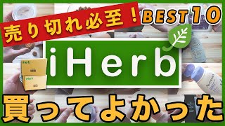 【iHerb】感動！人気すぎて売り切れ必至！本当に買ってよかったiHerb BEST１０発表！〔アイハーブおすすめ購入品〕