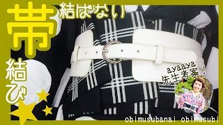 【帯結び】巻くだけ簡単！「帯結ばない帯結び」やってみた【着付け時短】