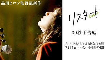 7月16日公開 映画『リスタート』30秒予告編映像（※ 7月9日 北海道地区先行公開）