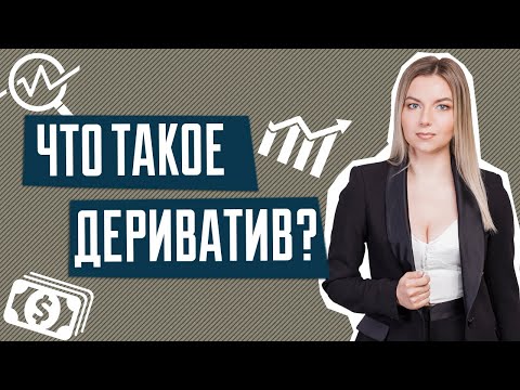 Что такое дериватив | Дериватив на квартиру | Форвардный контракт