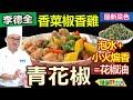 李德全：【青花椒】自己做超香「花椒油」！這樣煉不苦，炒菜涼拌都好用！「辛香料」花椒、香菜改善代謝，雞腿好吃下飯菜：香菜椒香雞【健康好生活】