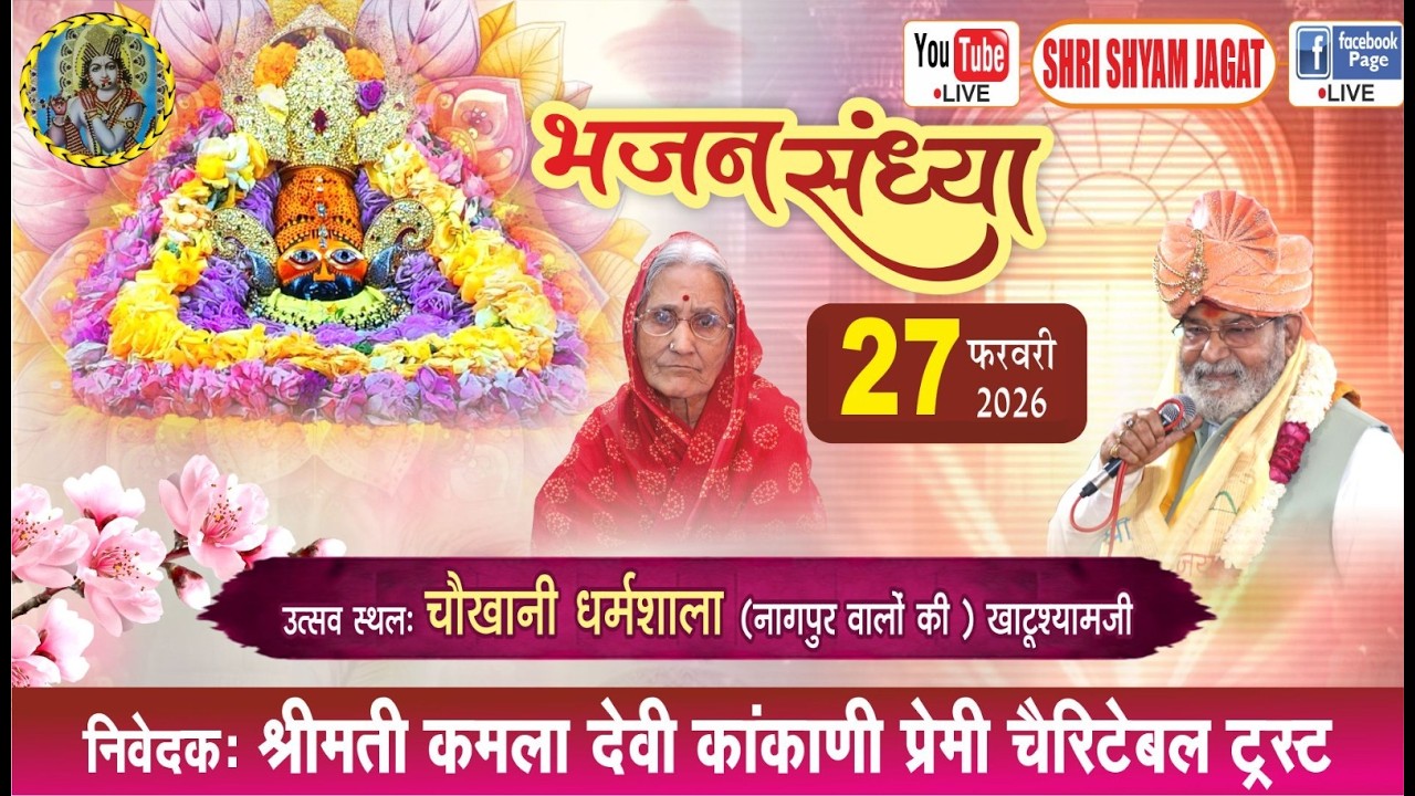 Live: भजन संध्या का सीधा प्रसारण खाटूश्यामजी से..