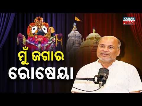 ମୁଁ ଜଗାର ରୋଷେୟା | Ama Atithi Podcast | Biswanath Samantray, President Badu Suara Nijog | Kanak News