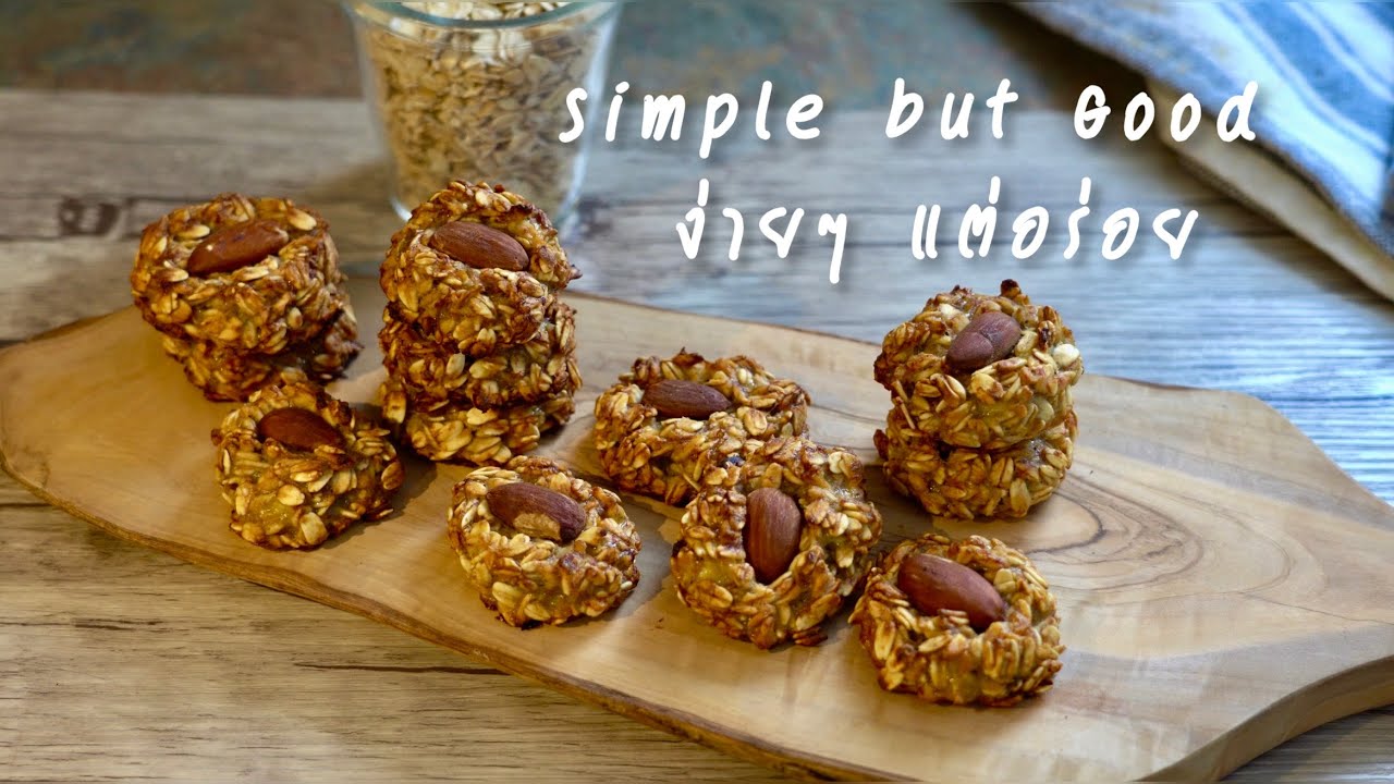 คุกกี้เฮลท์ตี้  ส่วนผสมสองอย่าง ทำง่าย อร่อยดีต่อใจ #คุ้กกี้ข้าวโอ๊ต || Happy Healthy Homey