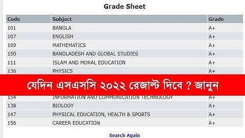 এসএসসি ২০২২ রেজাল্ট কবে দিবে আপডেট তথ্য | ssc exam result 2022 | ssc result published date| SSC 2022