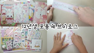 12년생 첫 포용계 브이로그 | 12년생 | 포용계 | 브이로그 | 인스 | 떡메 | 도무송 | 택배깡 | 번개장터